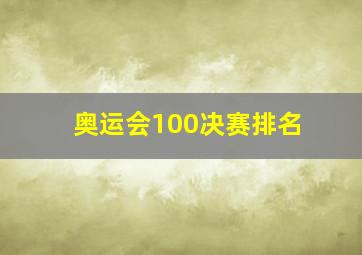 奥运会100决赛排名