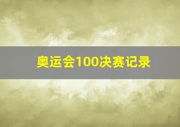 奥运会100决赛记录