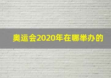 奥运会2020年在哪举办的