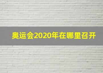 奥运会2020年在哪里召开