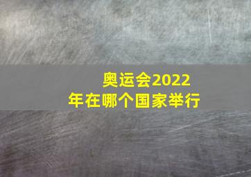 奥运会2022年在哪个国家举行