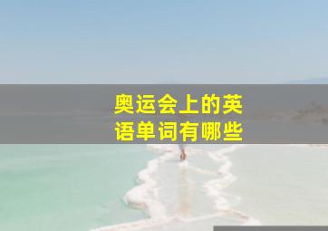 奥运会上的英语单词有哪些