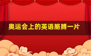 奥运会上的英语胳膊一片