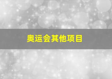 奥运会其他项目