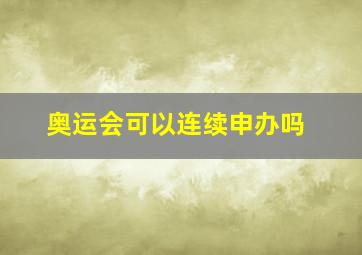 奥运会可以连续申办吗