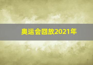 奥运会回放2021年