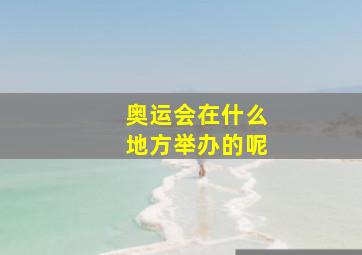 奥运会在什么地方举办的呢