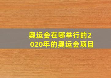 奥运会在哪举行的2020年的奥运会项目