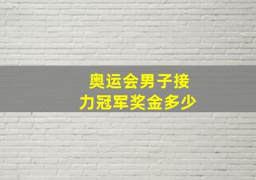 奥运会男子接力冠军奖金多少