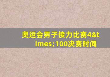 奥运会男子接力比赛4×100决赛时间