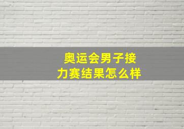 奥运会男子接力赛结果怎么样