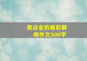 奥运会的精彩瞬间作文500字