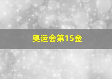 奥运会第15金