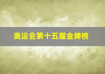 奥运会第十五届金牌榜