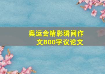 奥运会精彩瞬间作文800字议论文