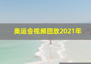 奥运会视频回放2021年