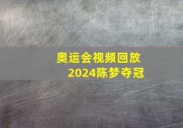 奥运会视频回放2024陈梦夺冠