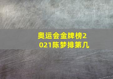 奥运会金牌榜2021陈梦排第几