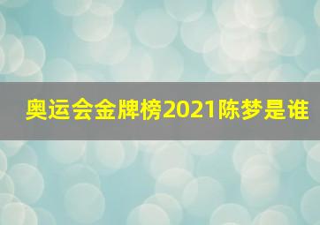 奥运会金牌榜2021陈梦是谁