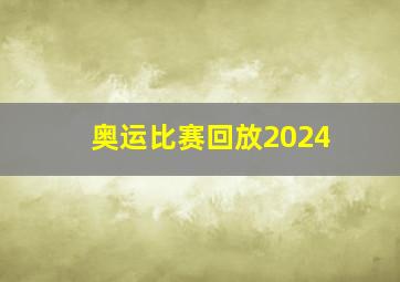 奥运比赛回放2024