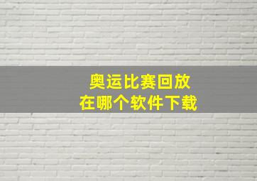 奥运比赛回放在哪个软件下载