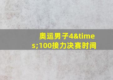 奥运男子4×100接力决赛时间