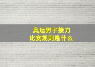 奥运男子接力比赛规则是什么