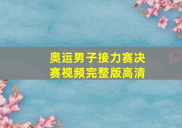 奥运男子接力赛决赛视频完整版高清