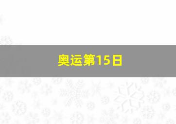 奥运第15日