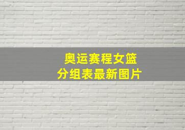 奥运赛程女篮分组表最新图片