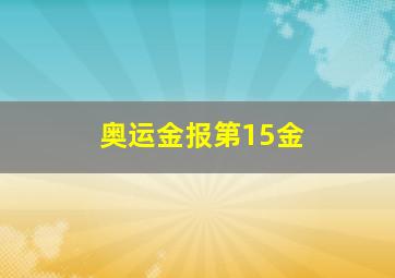 奥运金报第15金