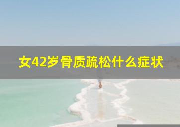 女42岁骨质疏松什么症状