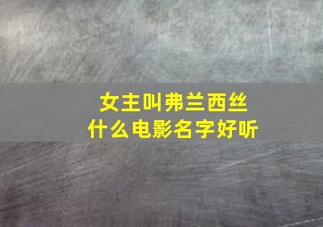 女主叫弗兰西丝什么电影名字好听