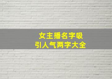 女主播名字吸引人气两字大全