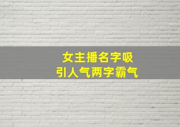 女主播名字吸引人气两字霸气