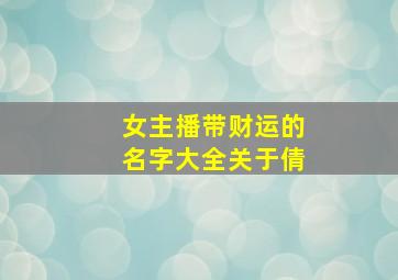 女主播带财运的名字大全关于倩