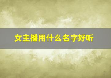 女主播用什么名字好听