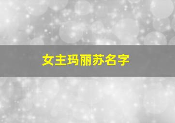 女主玛丽苏名字