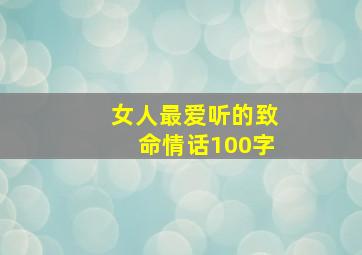 女人最爱听的致命情话100字