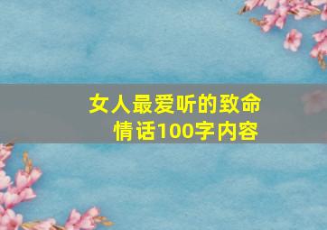 女人最爱听的致命情话100字内容