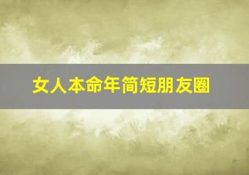 女人本命年简短朋友圈