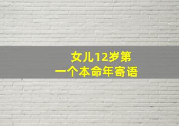 女儿12岁第一个本命年寄语