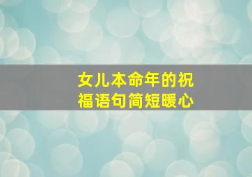 女儿本命年的祝福语句简短暖心