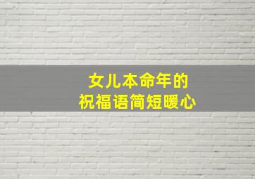 女儿本命年的祝福语简短暖心