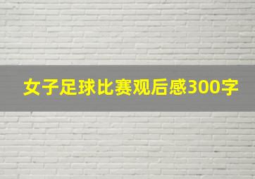 女子足球比赛观后感300字