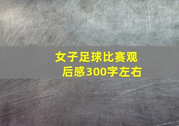 女子足球比赛观后感300字左右