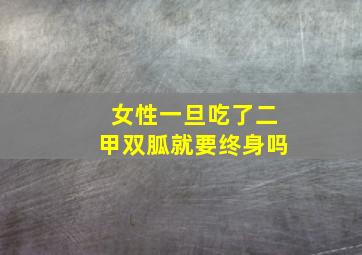 女性一旦吃了二甲双胍就要终身吗