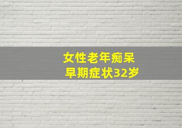 女性老年痴呆早期症状32岁