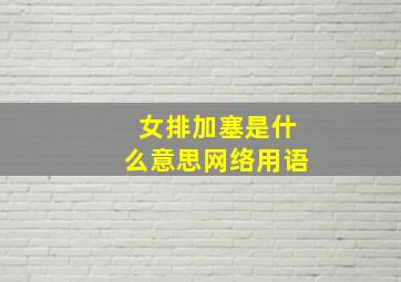 女排加塞是什么意思网络用语