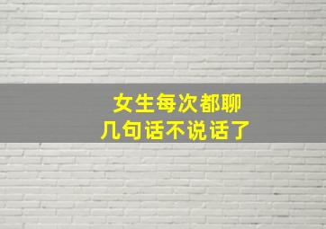 女生每次都聊几句话不说话了